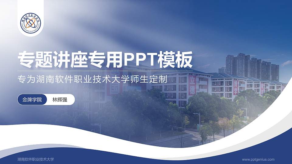 湖南软件职业技术大学专题讲座/学术交流会PPT模板下载16:9格式PPT封面效果预览图