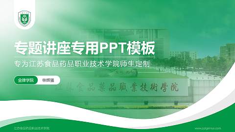 江苏食品药品职业技术学院专题讲座/学术交流会PPT模板下载
