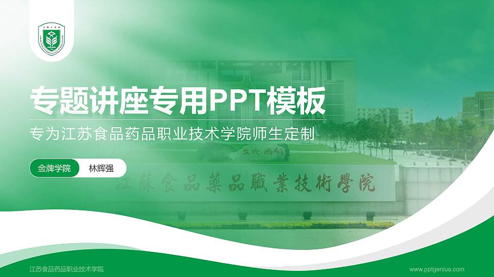 江苏食品药品职业技术学院专题讲座/学术交流会PPT模板下载16:9格式PPT封面效果预览图