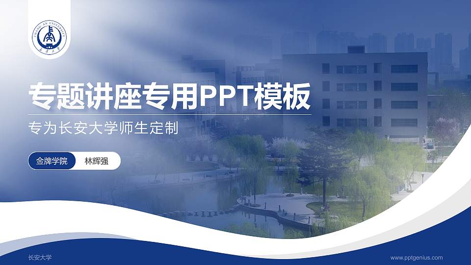 长安大学专题讲座/学术交流会PPT模板下载16:9格式PPT封面效果预览图