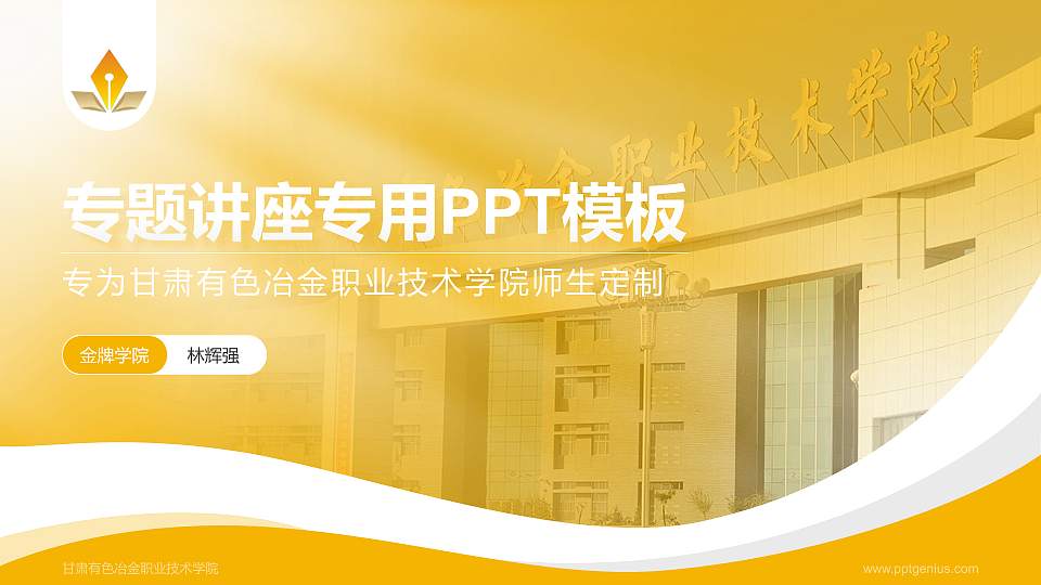 甘肃有色冶金职业技术学院专题讲座/学术交流会PPT模板下载16:9格式PPT封面效果预览图