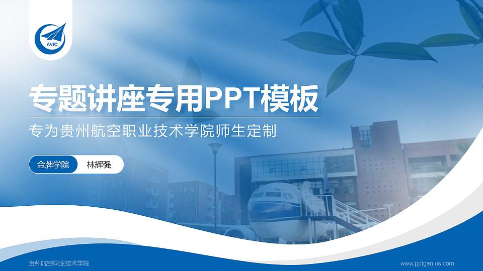 贵州航空职业技术学院专题讲座/学术交流会PPT模板下载16:9格式PPT封面效果预览图