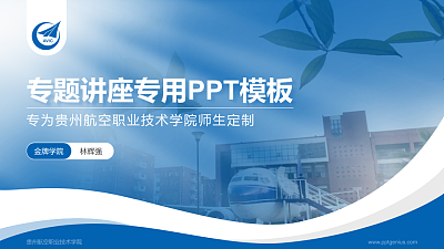 贵州航空职业技术学院专题讲座/学术交流会PPT模板下载
