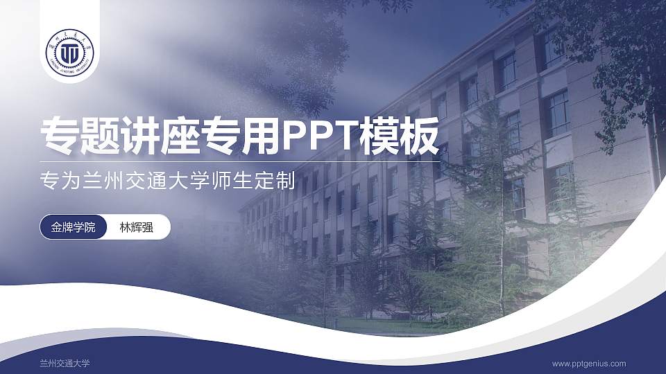 兰州交通大学专题讲座/学术交流会PPT模板下载16:9格式PPT封面效果预览图