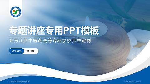 江西中医药高等专科学校专题讲座/学术交流会PPT模板下载