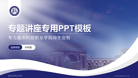 重庆科技职业学院专题讲座/学术交流会PPT模板下载