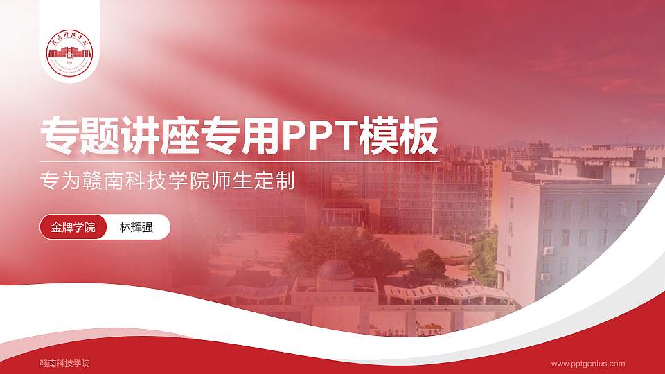 赣南科技学院专题讲座/学术交流会PPT模板下载16:9格式PPT封面效果预览图