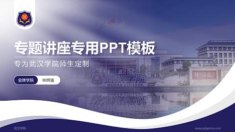 武汉学院专题讲座/学术交流会PPT模板下载