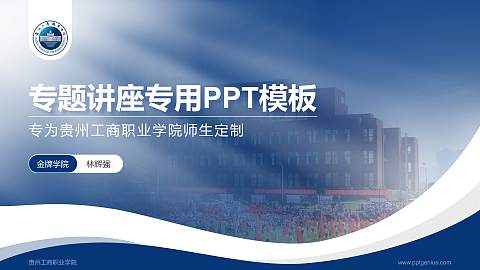 贵州工商职业学院专题讲座/学术交流会PPT模板下载