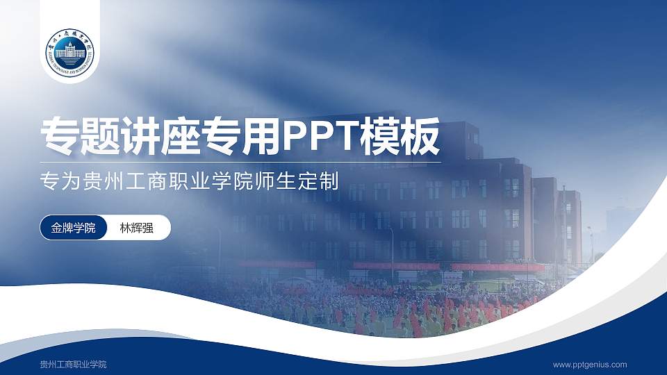 贵州工商职业学院专题讲座/学术交流会PPT模板下载16:9格式PPT封面效果预览图