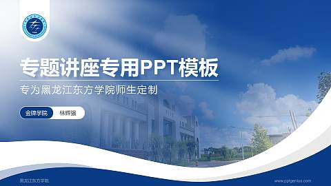黑龙江东方学院专题讲座/学术交流会PPT模板下载