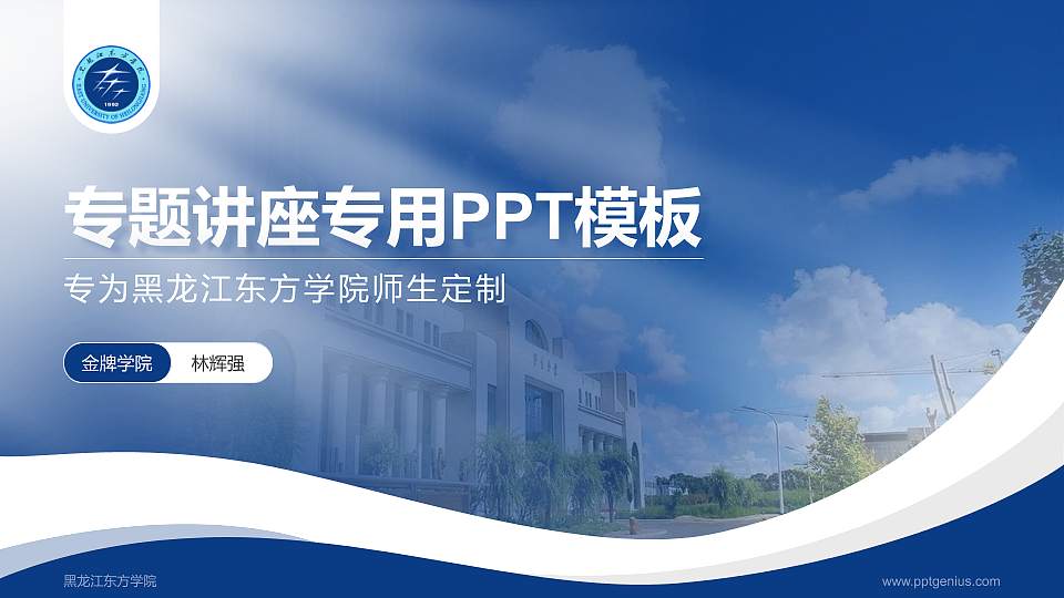 黑龙江东方学院专题讲座/学术交流会PPT模板下载16:9格式PPT封面效果预览图