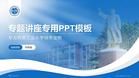 西安工业大学专题讲座/学术交流会PPT模板下载