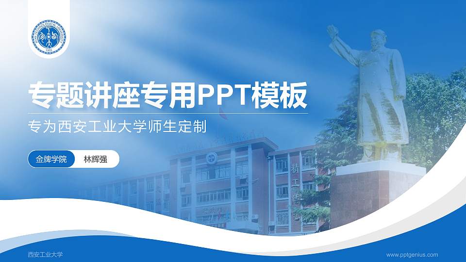 西安工业大学专题讲座/学术交流会PPT模板下载16:9格式PPT封面效果预览图