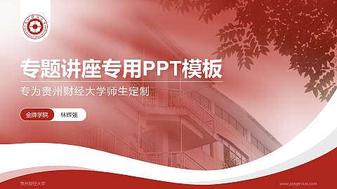 贵州财经大学专题讲座/学术交流会PPT模板下载