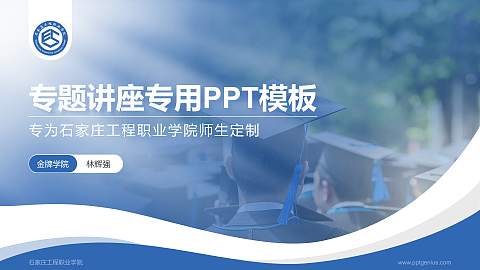 石家庄工程职业学院专题讲座/学术交流会PPT模板下载