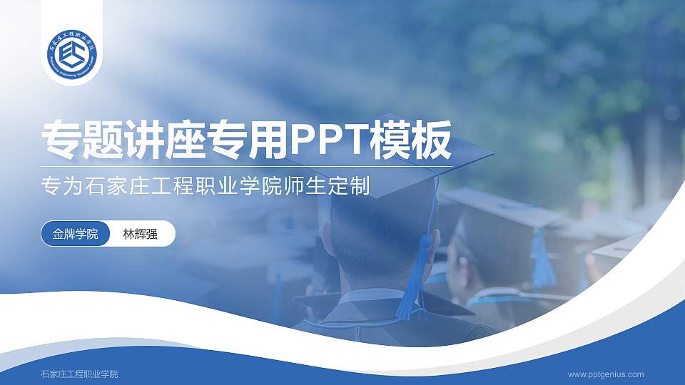 石家庄工程职业学院专题讲座/学术交流会PPT模板下载16:9格式PPT封面效果预览图