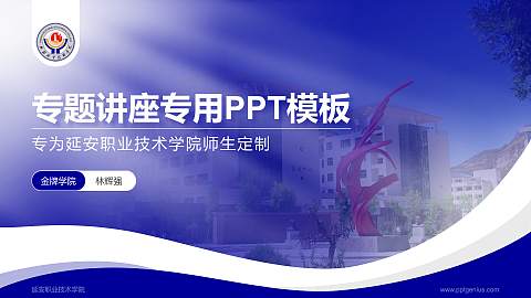 延安职业技术学院专题讲座/学术交流会PPT模板下载