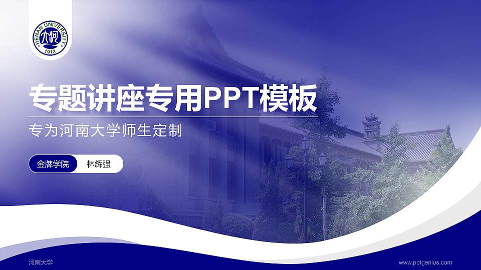 河南大学专题讲座/学术交流会PPT模板下载16:9格式PPT封面效果预览图