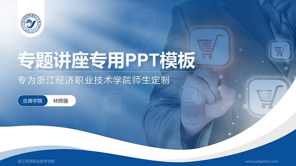浙江经济职业技术学院专题讲座/学术交流会PPT模板下载16:9格式PPT封面效果预览图