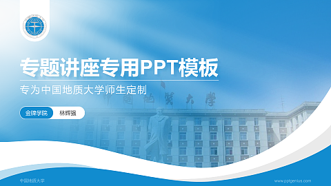 中国地质大学专题讲座/学术交流会PPT模板下载