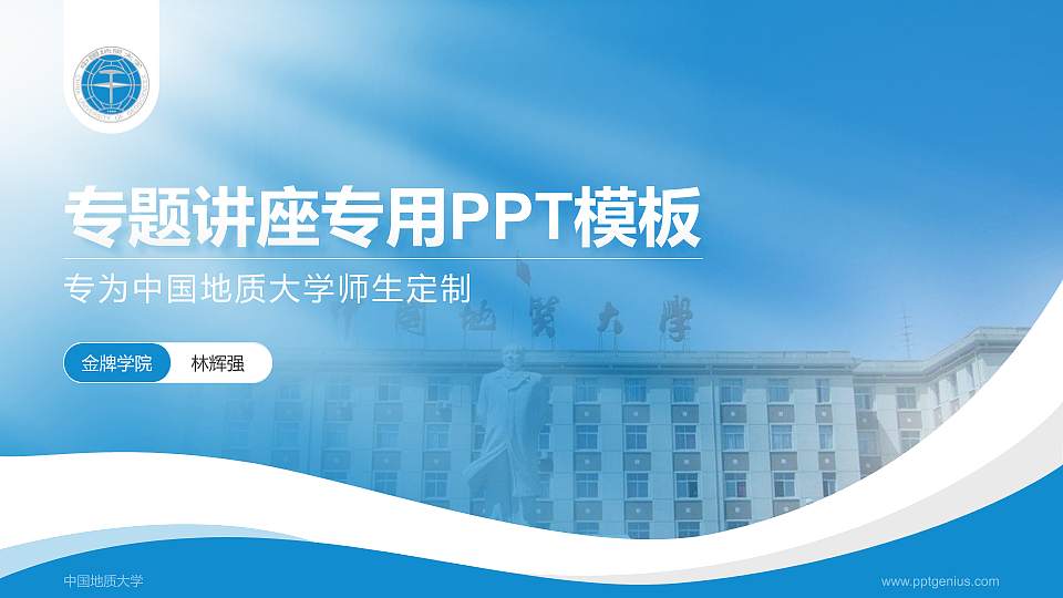 中国地质大学专题讲座/学术交流会PPT模板下载16:9格式PPT封面效果预览图