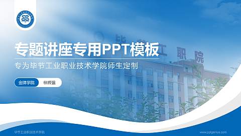 毕节工业职业技术学院专题讲座/学术交流会PPT模板下载