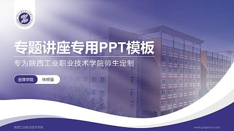 陕西工业职业技术学院专题讲座/学术交流会PPT模板下载