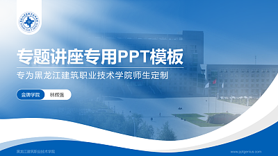 黑龙江建筑职业技术学院专题讲座/学术交流会PPT模板下载