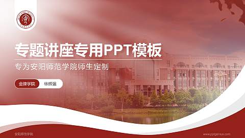 安阳师范学院专题讲座/学术交流会PPT模板下载