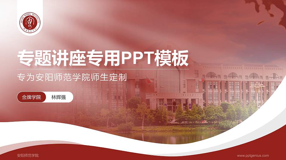 安阳师范学院专题讲座/学术交流会PPT模板下载16:9格式PPT封面效果预览图