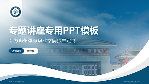郑州体育职业学院专题讲座/学术交流会PPT模板下载