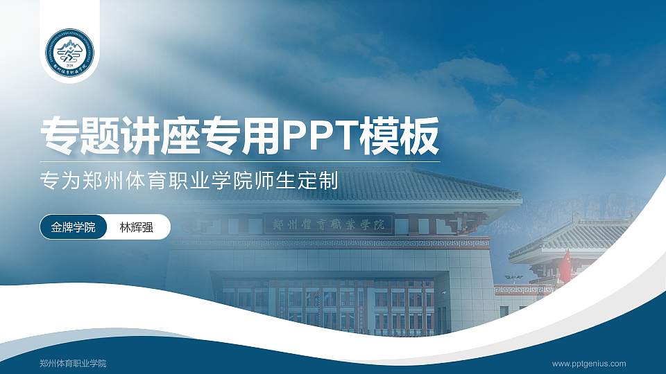 郑州体育职业学院专题讲座/学术交流会PPT模板下载16:9格式PPT封面效果预览图