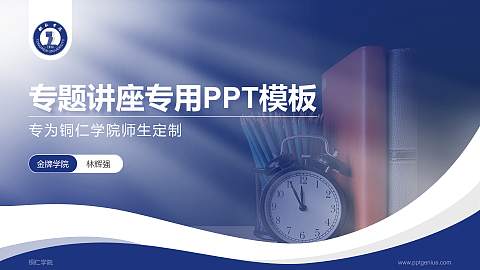 铜仁学院专题讲座/学术交流会PPT模板下载