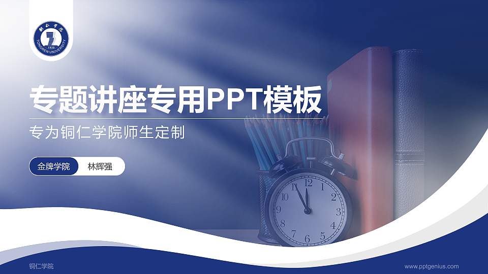 铜仁学院专题讲座/学术交流会PPT模板下载16:9格式PPT封面效果预览图