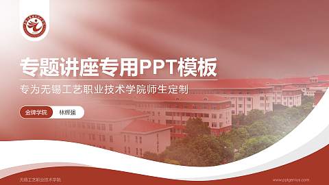 无锡工艺职业技术学院专题讲座/学术交流会PPT模板下载