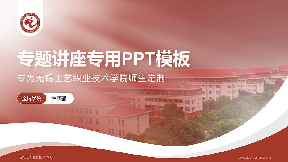 无锡工艺职业技术学院专题讲座/学术交流会PPT模板下载16:9格式PPT封面效果预览图