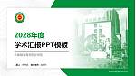 安徽绿海商务职业学院学术汇报/学术交流研讨会通用PPT模板下载_幻灯片封面预览图