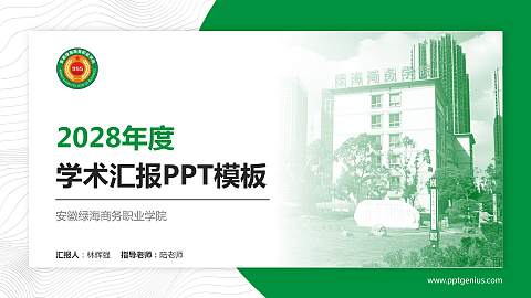 安徽绿海商务职业学院学术汇报/学术交流研讨会通用PPT模板下载