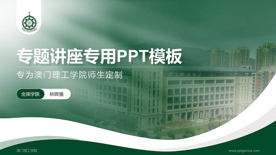 澳门理工学院专题讲座/学术交流会PPT模板下载16:9格式PPT封面效果预览图
