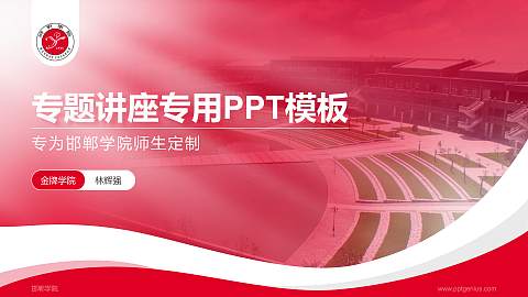 邯郸学院专题讲座/学术交流会PPT模板下载