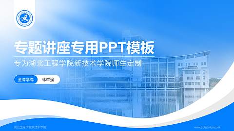 湖北工程学院新技术学院专题讲座/学术交流会PPT模板下载