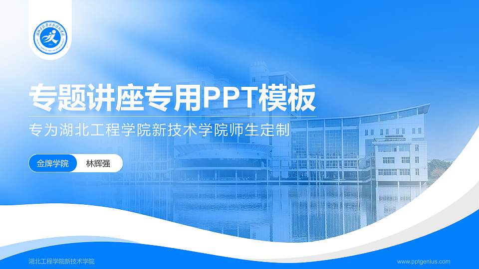 湖北工程学院新技术学院专题讲座/学术交流会PPT模板下载16:9格式PPT封面效果预览图