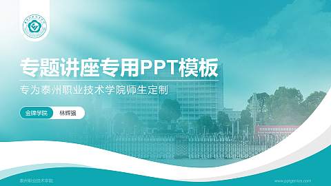 泰州职业技术学院专题讲座/学术交流会PPT模板下载