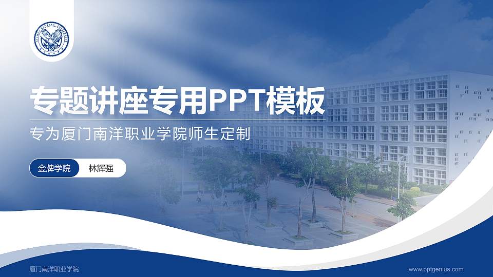 厦门南洋职业学院专题讲座/学术交流会PPT模板下载16:9格式PPT封面效果预览图