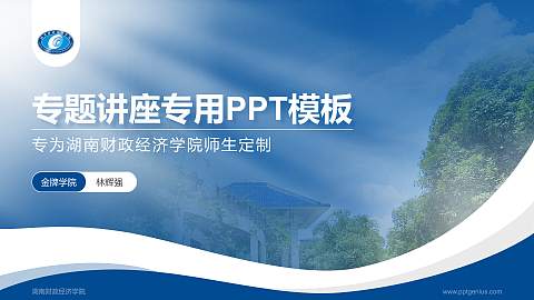 湖南财政经济学院专题讲座/学术交流会PPT模板下载