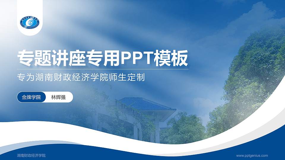 湖南财政经济学院专题讲座/学术交流会PPT模板下载16:9格式PPT封面效果预览图