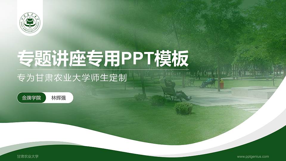 甘肃农业大学专题讲座/学术交流会PPT模板下载16:9格式PPT封面效果预览图