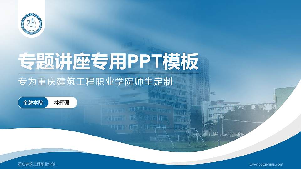 重庆建筑工程职业学院专题讲座/学术交流会PPT模板下载16:9格式PPT封面效果预览图