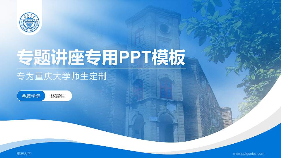 重庆大学专题讲座/学术交流会PPT模板下载16:9格式PPT封面效果预览图